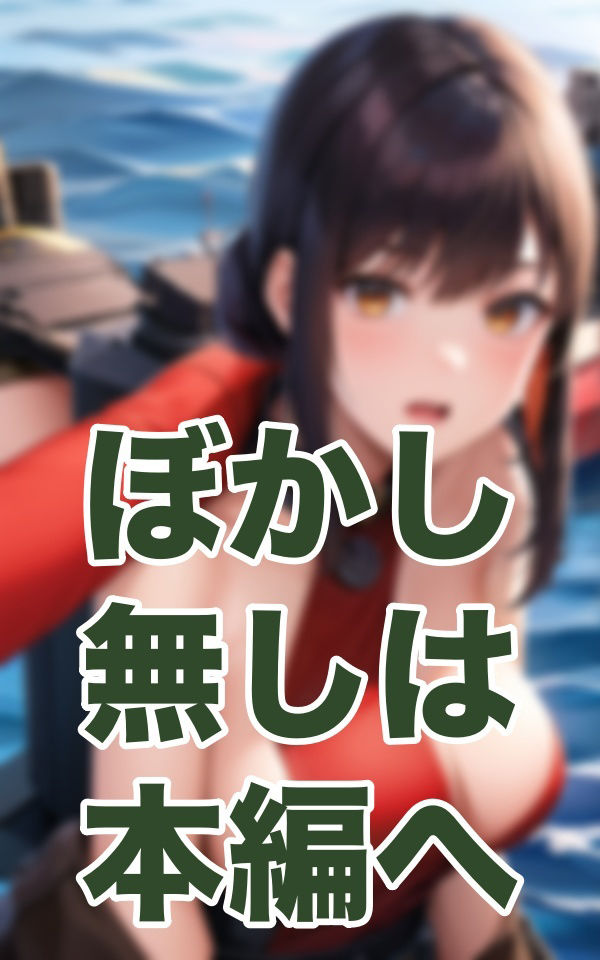 サンプル画像3:軍艦NTR(寵AI一身) [d_343186]