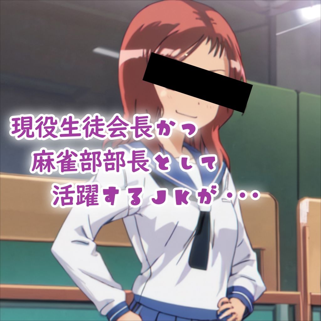 サンプル画像1:麻雀部部長が ヤリチンにマゾ堕ちさせられる話し(タバタコポン) [d_343249]