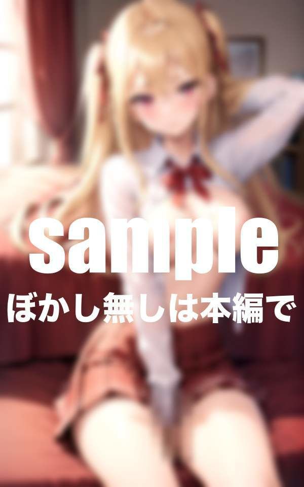 サンプル画像1:カースト一軍女子生意気ギャルに中出し(ぷっちぷに) [d_343394]