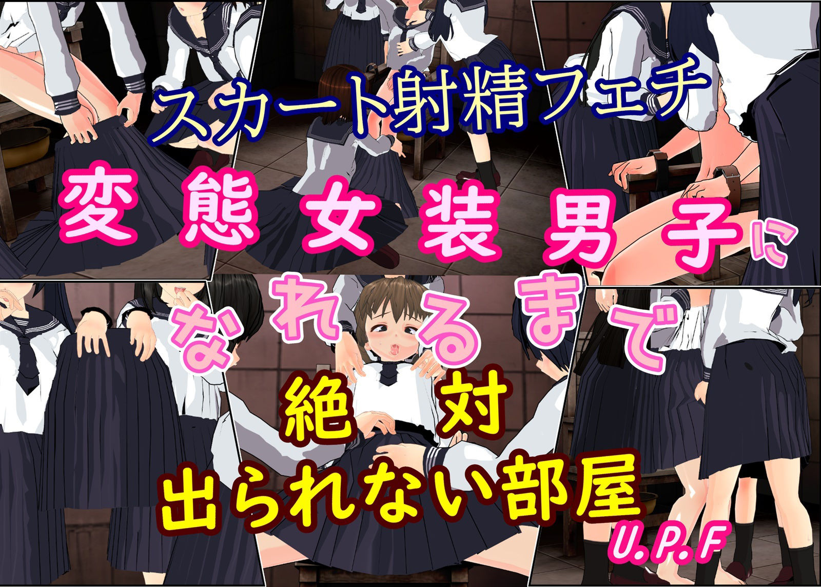 サンプル画像1:スカート射精フェチ変態女装男子になれるまで絶対出られない部屋(U.P.F) [d_343427]