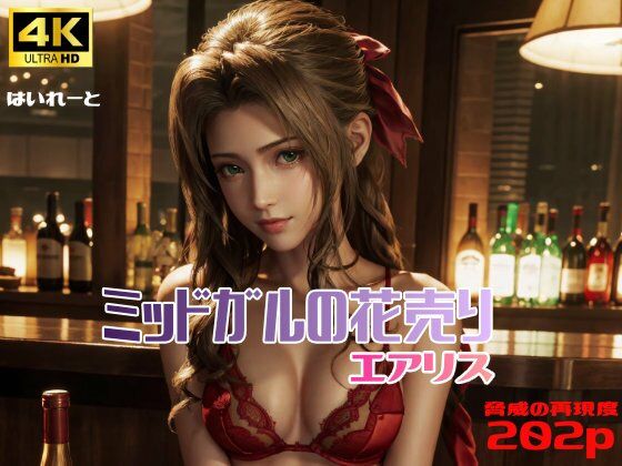 サンプル画像1:ミッドガルの花売り エアリス(はいれーと) [d_343453]