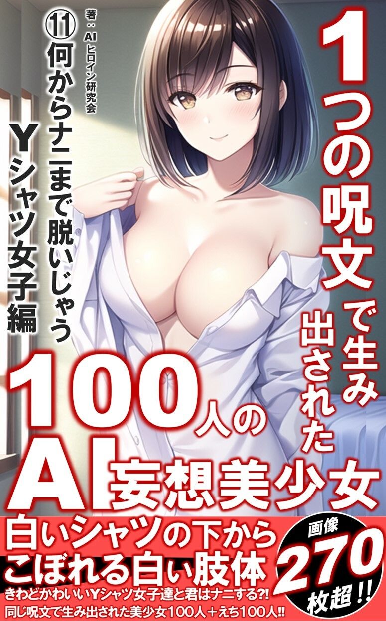 サンプル画像1:1つの呪文で生み出された100人のAI妄想美少女-11【何からナニまで脱いじゃう？！Yシャツ女子編】(AIヒロイン研究会) [d_343593]