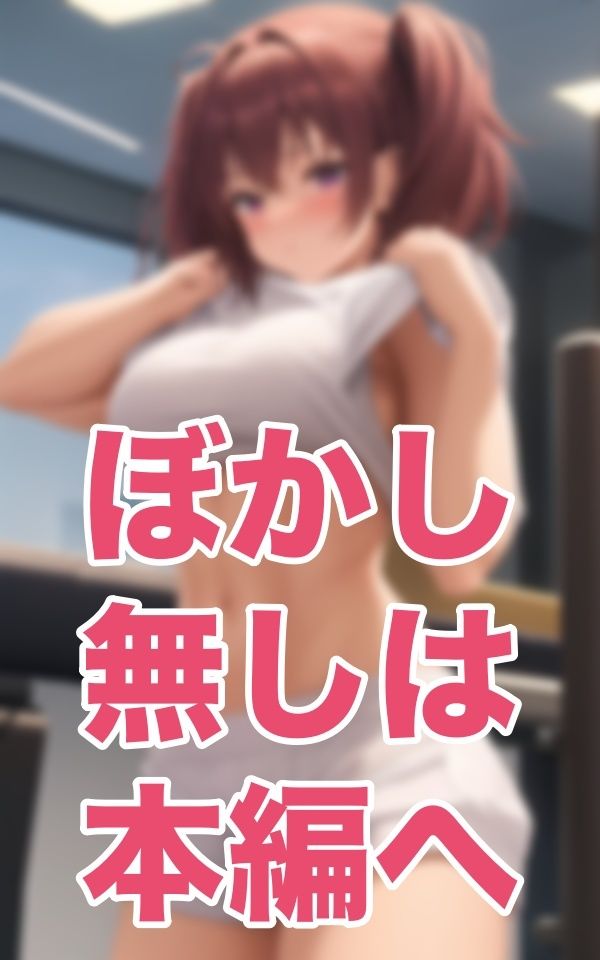 サンプル画像4:ジムNTR-ジムとはそういう場所-(松竹梅15) [d_343601]