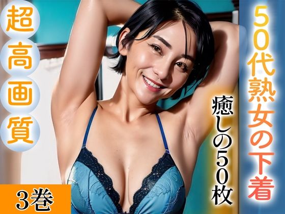 【超高画質グラビア写真集】50代熟女の下着。癒しの50枚〜3巻〜 | 爽やか処理済み痛快空間