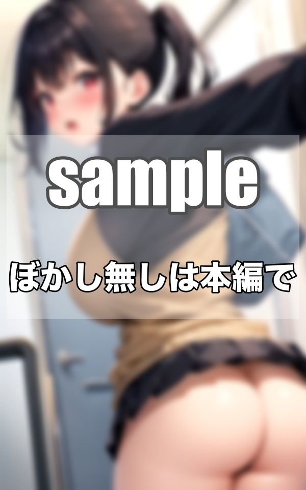 サンプル画像5:毎朝出会うハミけつの…あの娘って痴●され放題じゃないか心配で…(むにむにの森) [d_343697]