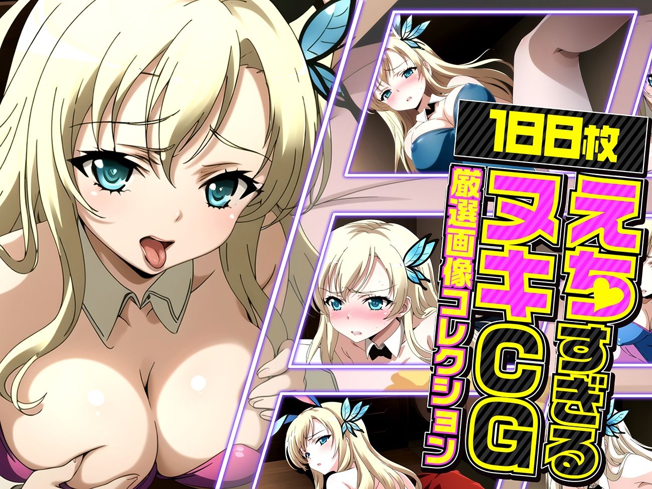 サンプル画像1:星奈の夜伽 バニー接待編(排便量管理人) [d_343761]