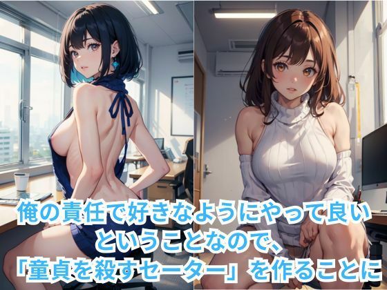 サンプル画像2:転職して童貞を殺すセーターのデザイナーになった件(イマジネーションウィザーズ) [d_343933]