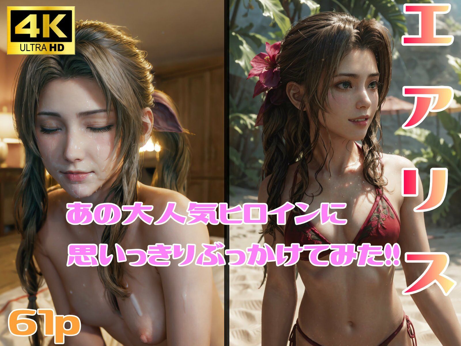 サンプル画像1:エアリスにぶっかけてみた！(はいれーと) [d_343973]