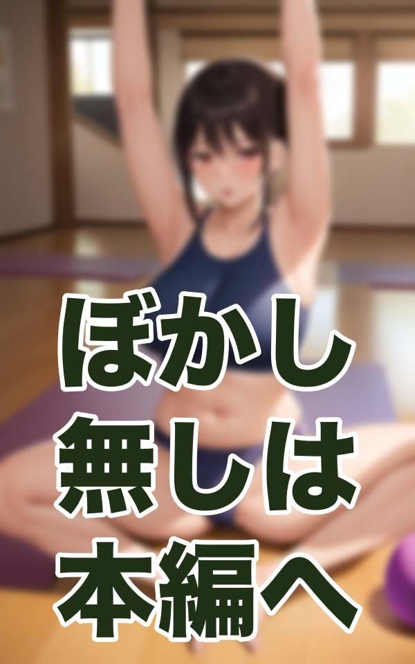 サンプル画像2:奥様NTR-ヨガスタジオの風習-(楽24) [d_344056]