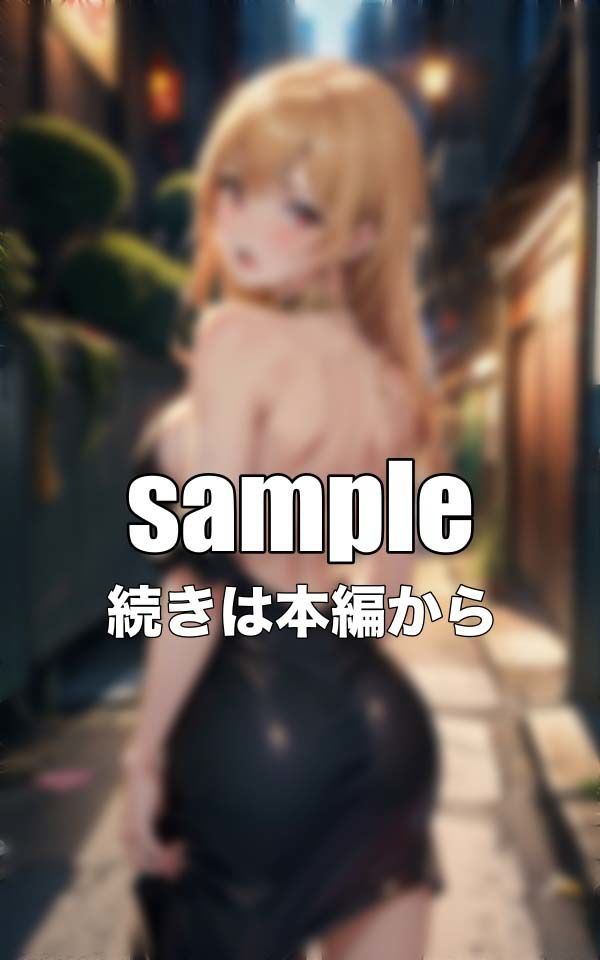 サンプル画像3:金髪くびれのキャバ嬢にナンパ！出勤前に気に入られてホテルに即ゲット！(媚薬DNA) [d_344086]