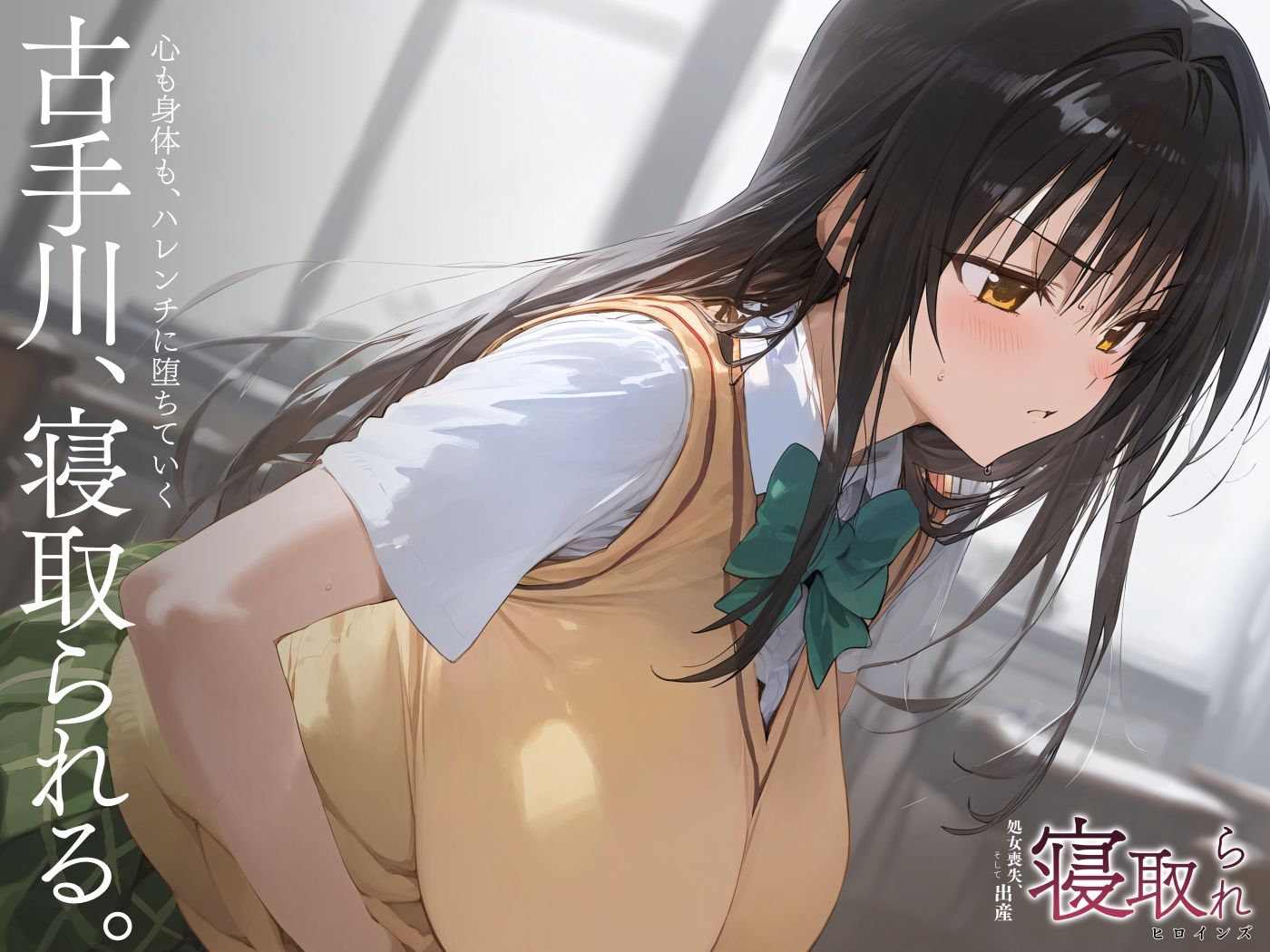 サンプル画像1:寝取られヒロインズ（処女喪失、そして出産） 古手◯唯編(xxxxヒロインズ) [d_344125]