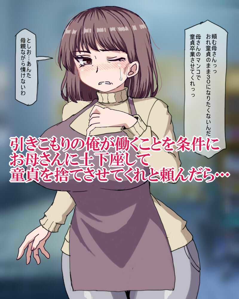 サンプル画像1:土下座して頼んだら母親が童貞卒業させてくれました(箱) [d_344127]