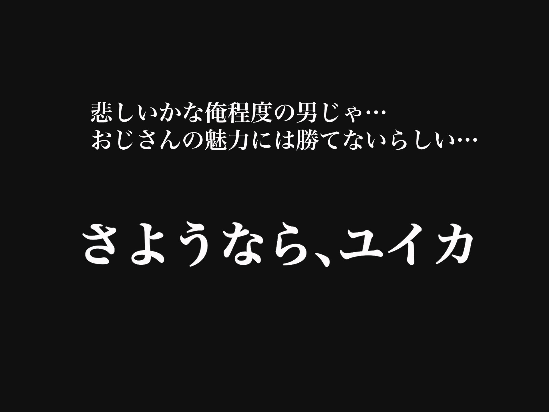 サンプル画像6:俺の大切で大好きな幼馴染ユイカが気持ち悪いおじさんのちんぽにゾッコンになる話(なのはなジャム) [d_344145]