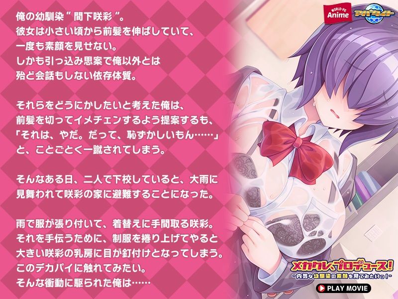 サンプル画像3:メカクレ、プロデュース！〜内気な幼馴染の素顔を見てみたいっ！〜 PLAY MOVIE(WorldPG Anime) [d_344274]