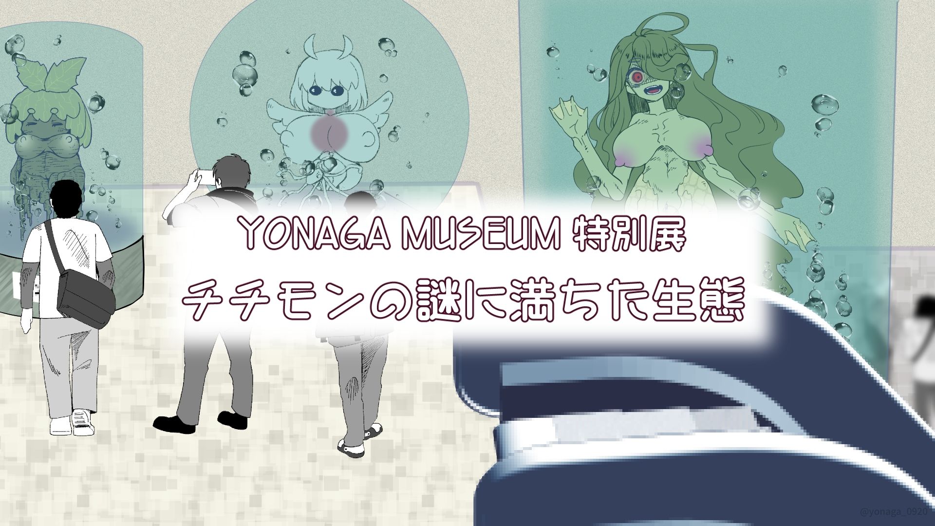 サンプル画像1:【YONAGA MUSEUM特別展】チチモンの謎に満ちた生態(銘月庵) [d_344291]