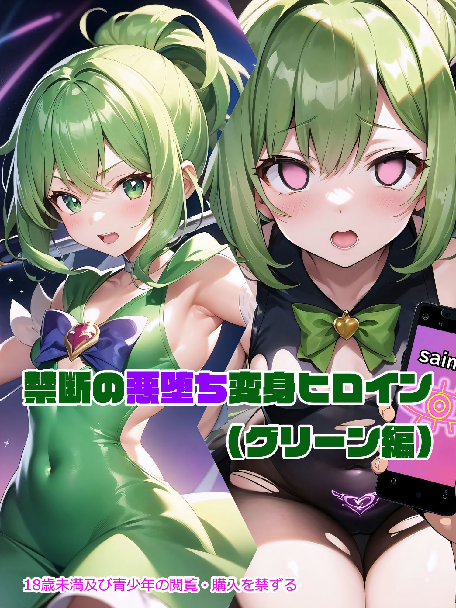 サンプル画像1:【グリーン編】禁断の悪堕ち変身ヒロイン（AIArt）(NaruMinix) [d_344315]