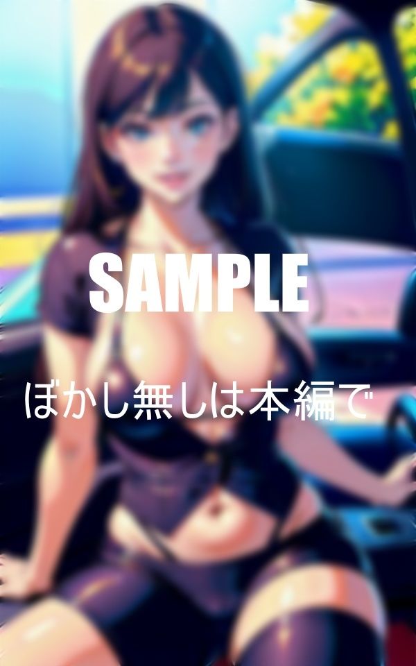 サンプル画像2:淫乱人妻と不倫ドライブ(AI美女LABO.8) [d_344414]