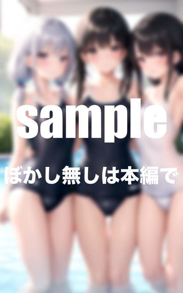 サンプル画像3:大人気シリーズ 性春美少女クラブ 水泳部 えっちな美少女処女限定(むにゅっとサークル) [d_344417]