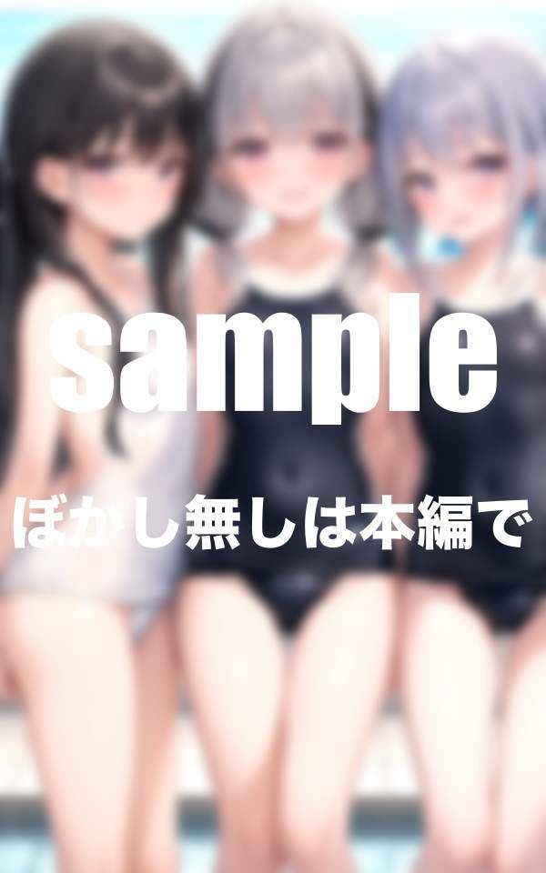 サンプル画像4:大人気シリーズ 性春美少女クラブ 水泳部 えっちな美少女処女限定(むにゅっとサークル) [d_344417]