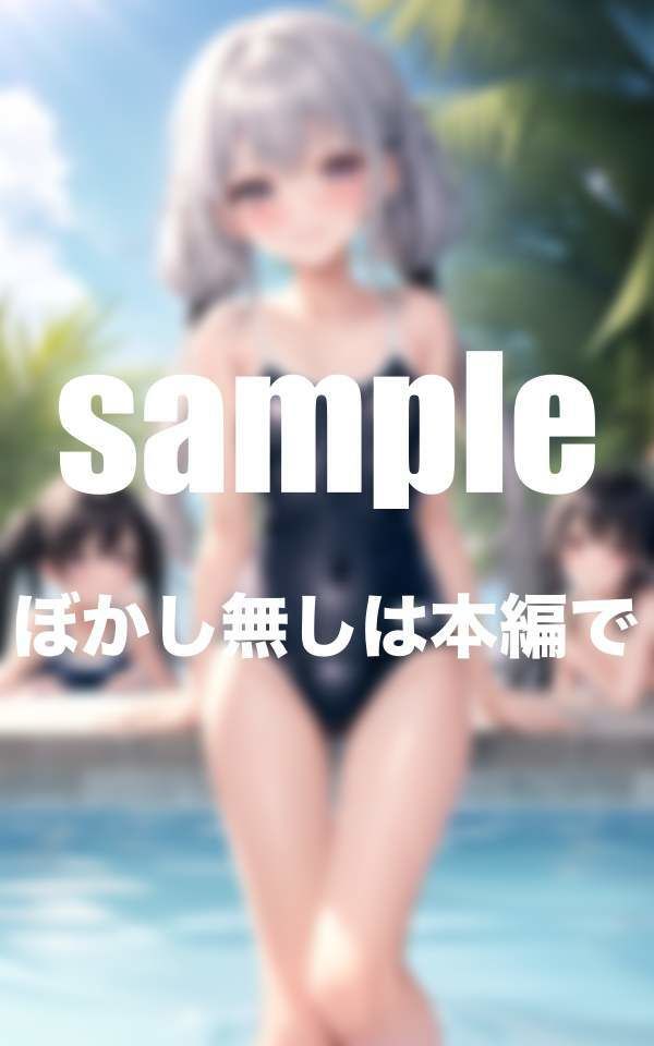 サンプル画像5:大人気シリーズ 性春美少女クラブ 水泳部 えっちな美少女処女限定(むにゅっとサークル) [d_344417]