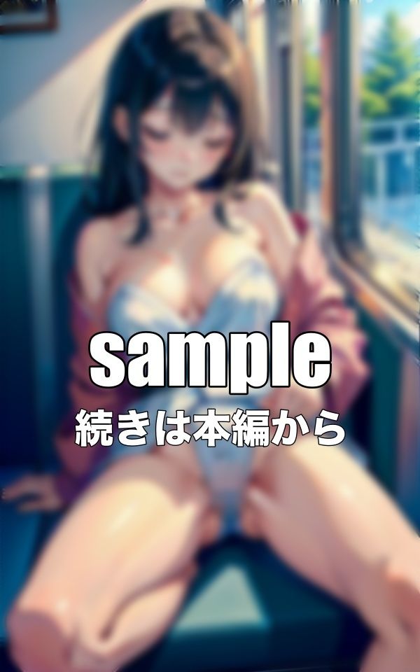 サンプル画像3:帰り道〜童顔巨乳の美咲が睡眠露出〜ノーブラ・ノーパンの彼女をカメラは捉えていた！(瞬間サファイア出版) [d_344440]