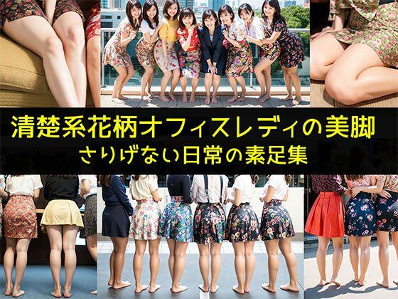 【清楚系花柄オフィスレディの美脚】さりげない日常の素足集 | 人狼BBS