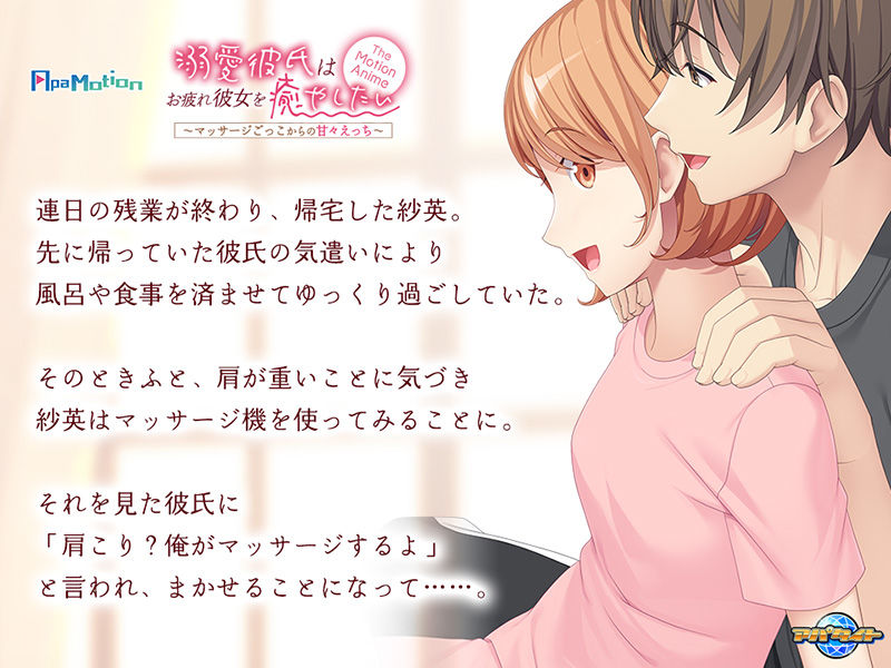 サンプル画像1:-ApaMotion- 溺愛彼氏はお疲れ彼女を癒やしたい〜マッサージごっこからの甘々えっち〜 The Motion Anime(アパタイト) [d_344617]