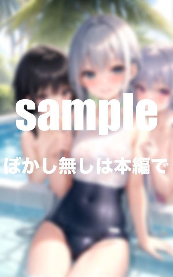 サンプル画像1:ちっぱい娘水泳部 水に濡れると透けちゃうスク水(えっちな妄想) [d_344648]