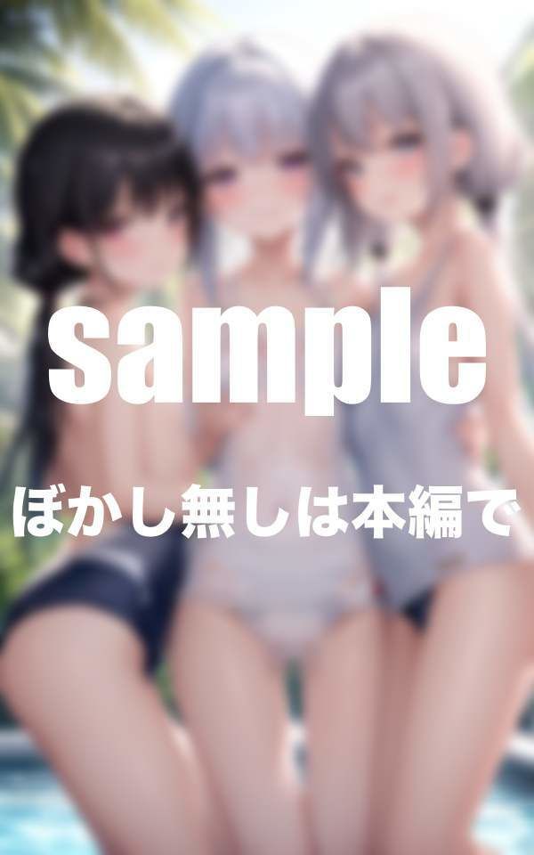 サンプル画像3:ちっぱい娘水泳部 水に濡れると透けちゃうスク水(えっちな妄想) [d_344648]