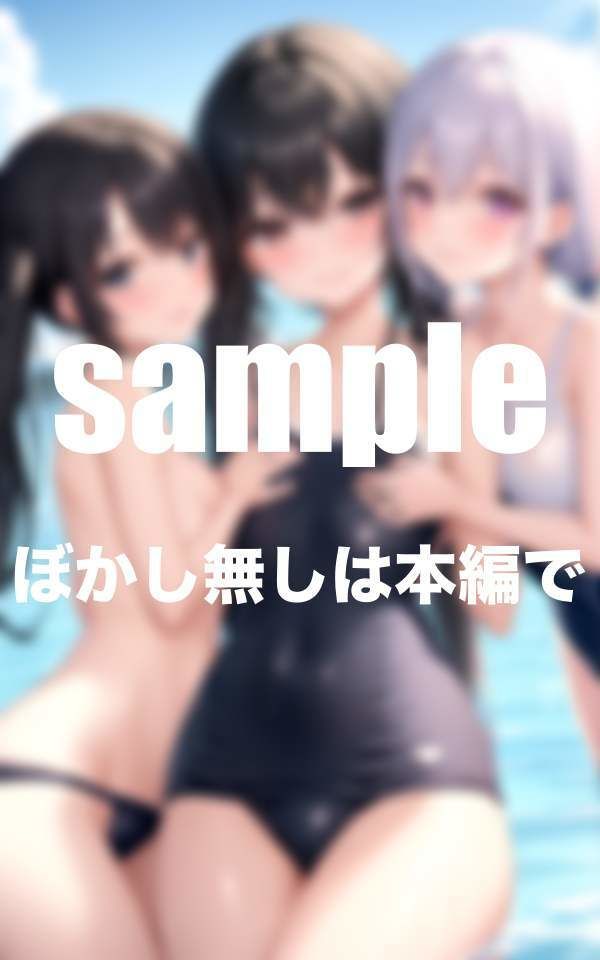 サンプル画像4:ちっぱい娘水泳部 水に濡れると透けちゃうスク水(えっちな妄想) [d_344648]