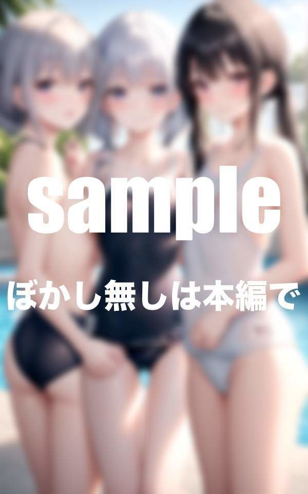 サンプル画像5:ちっぱい娘水泳部 水に濡れると透けちゃうスク水(えっちな妄想) [d_344648]