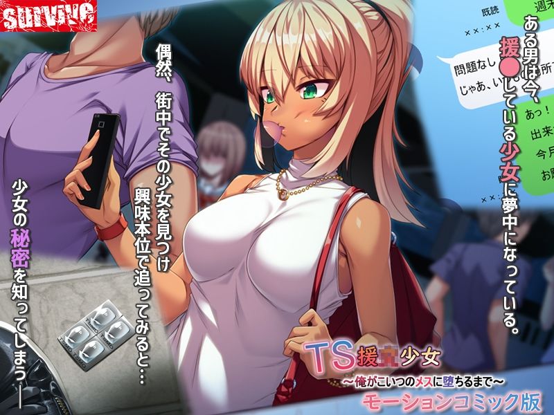 サンプル画像1:TS援〇少女〜俺がこいつのメスに堕ちるまで〜モーションコミック版(survive) [d_344744]