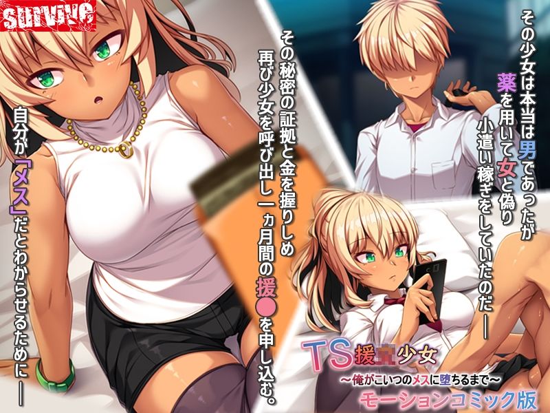 サンプル画像2:TS援〇少女〜俺がこいつのメスに堕ちるまで〜モーションコミック版(survive) [d_344744]