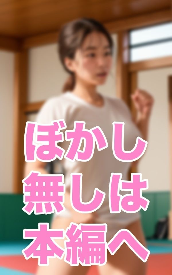 サンプル画像3:卑猥柔道会館(can) [d_344821]