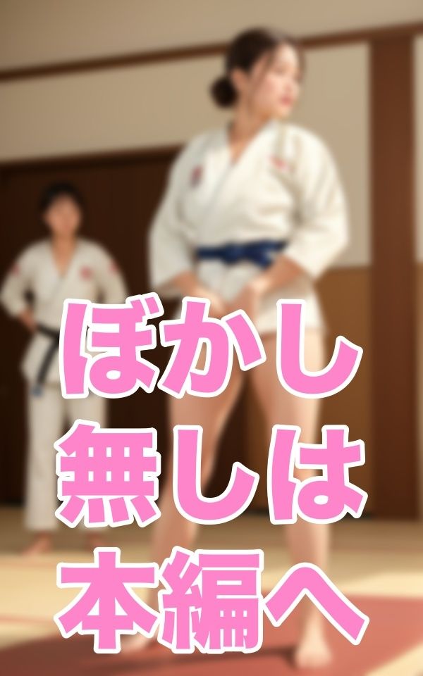 卑猥柔道会館のサンプル画像 6