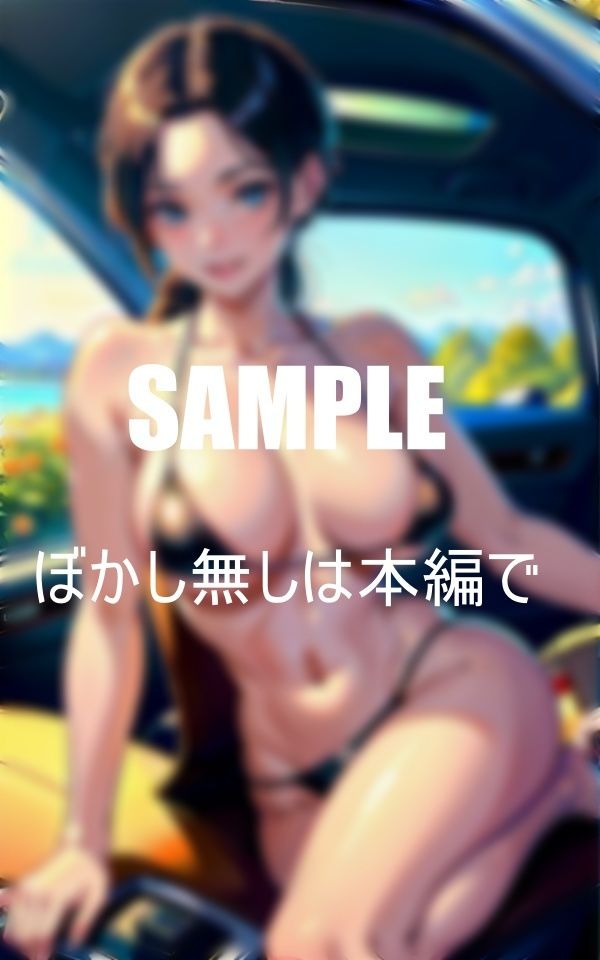 サンプル画像1:車の中が初体験いらっしゃい童貞くん何度でも勃たせてあげる(AI美女LABO.10) [d_344822]