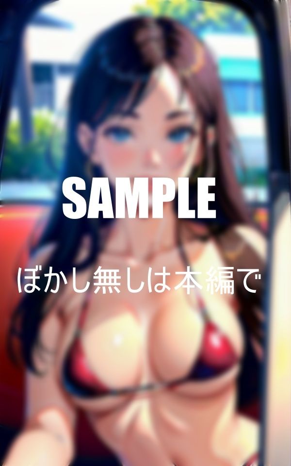 サンプル画像5:車の中が初体験いらっしゃい童貞くん何度でも勃たせてあげる(AI美女LABO.10) [d_344822]