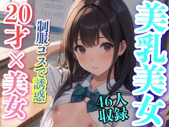 美乳美女 20才？？美女 制服コスで誘惑 | エロリンク・同人データベース