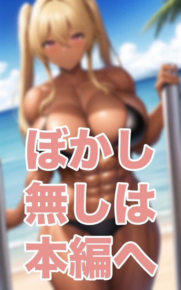 サンプル画像2:隆々乙女(プロ根性) [d_345009]