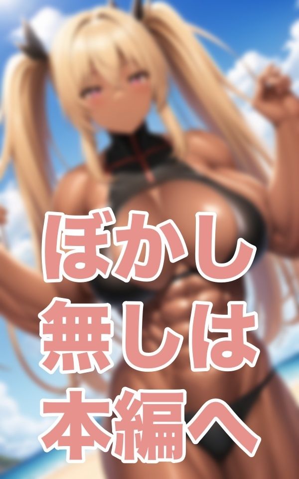 サンプル画像6:隆々乙女(プロ根性) [d_345009]