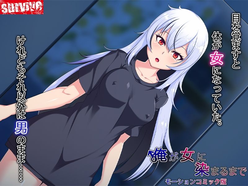 サンプル画像1:俺が女に染まるまで モーションコミック版(survive) [d_345061]