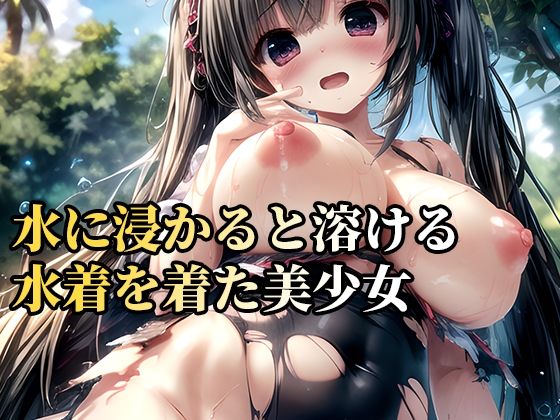 サンプル画像1:水で溶ける水着を着た女子校生、凌●の記録(ハラミ定食) [d_345208]