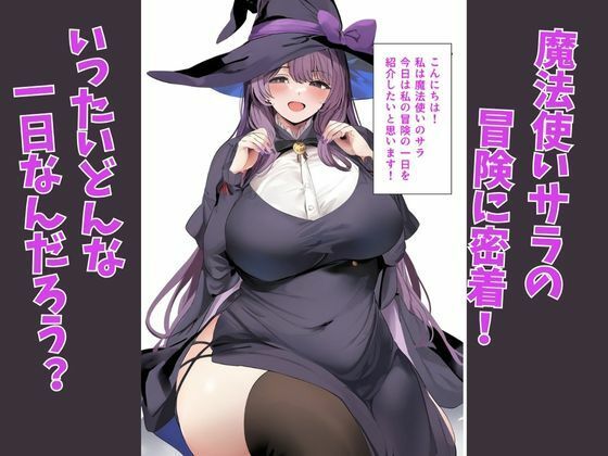 サンプル画像1:魔法使いサラのとある冒険の一日 ペットは触手！？編(たまごやき) [d_345291]