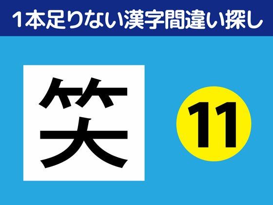 1本足りない漢字間違い探し（11） | 爽やか処理済み痛快空間