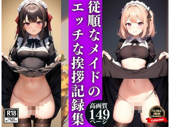 従順なメイドのエッチな挨拶記録集 | エロリンク・同人データベース