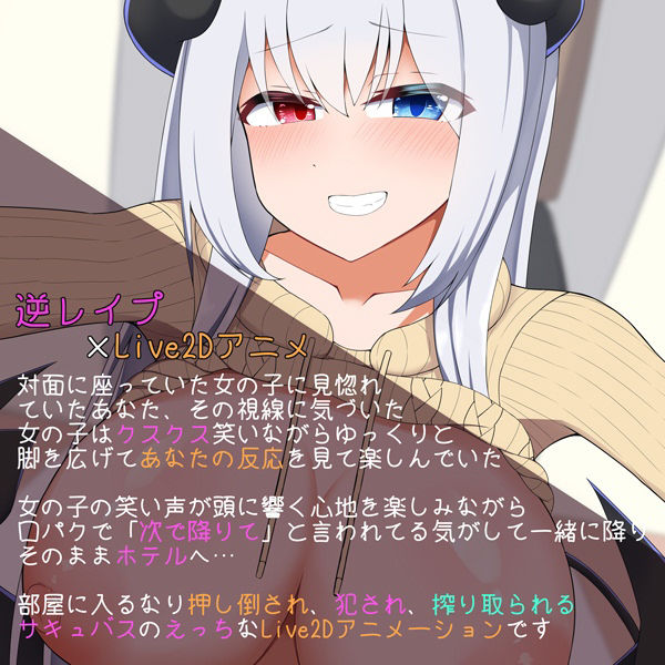 サンプル画像1:［Live2D］誘惑してきたサキュバスにたっぷり搾り取られる話(あーるつーえいち) [d_345580]