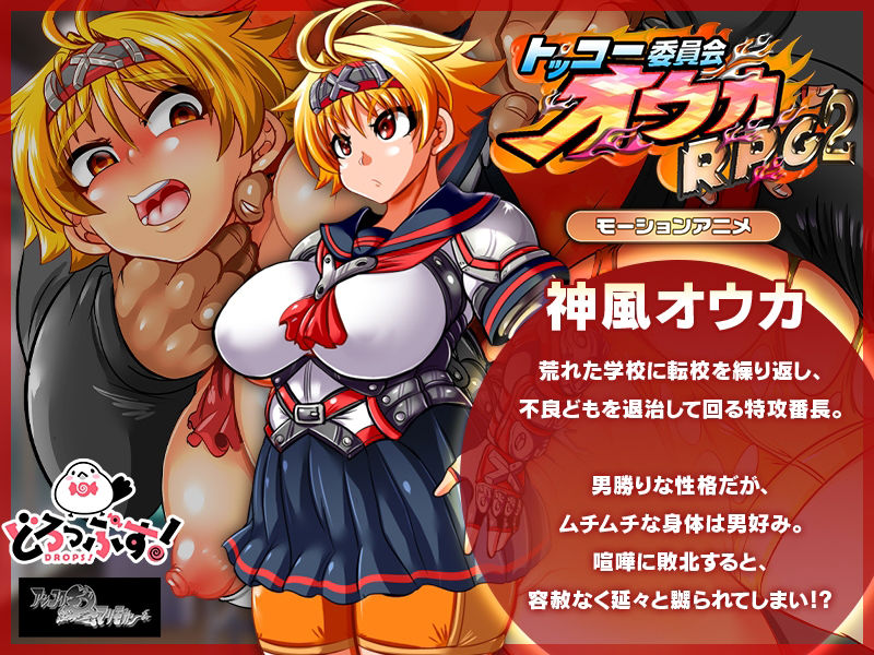 サンプル画像1:トッコー委員会オウカRPG2 〜男尊魔窟編〜 モーションアニメ(どろっぷす！) [d_345636]