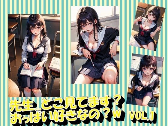 先生...どこ見てます？おっぱい好きなの？w VOL.1