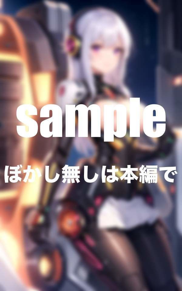 サンプル画像1:淫乱アンドロイドは年中発情期(えっちな妄想) [d_345772]