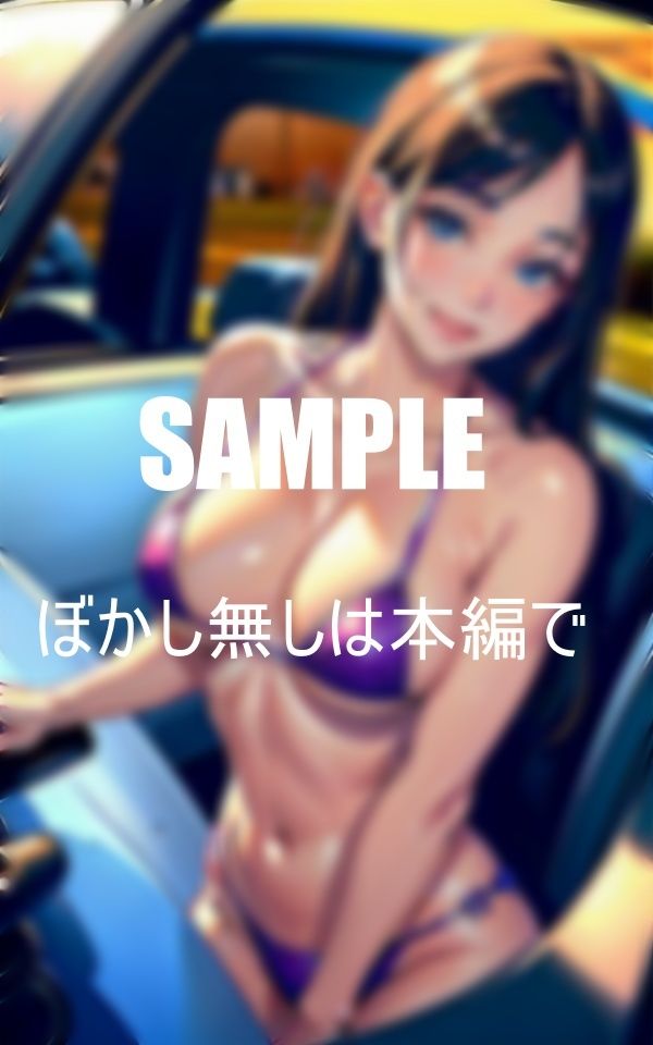 サンプル画像2:人妻の誘惑不倫ドライブ君は耐えられるか(AI美女LABO.1) [d_345795]